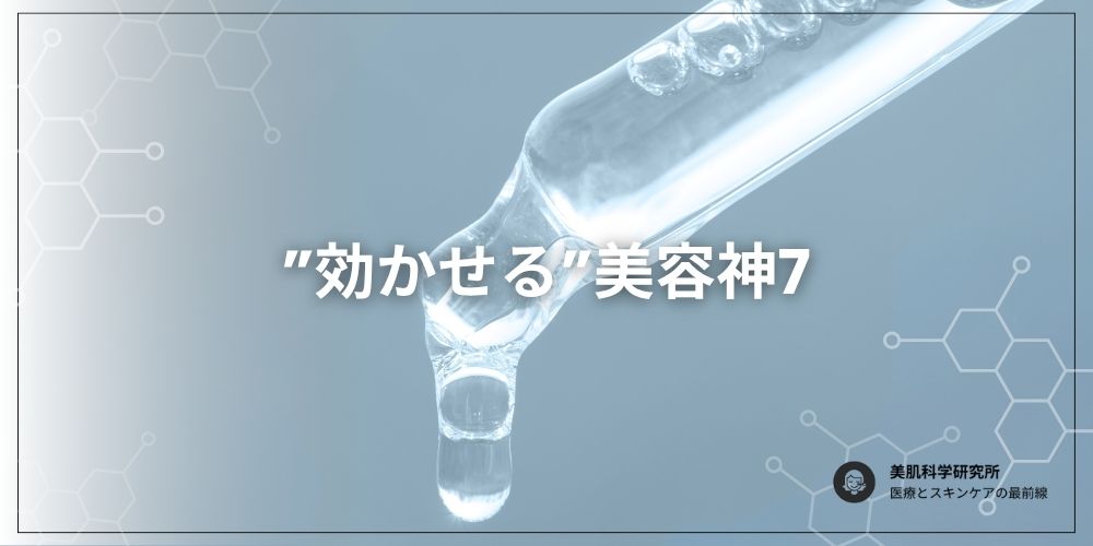 おすすめ美容成分